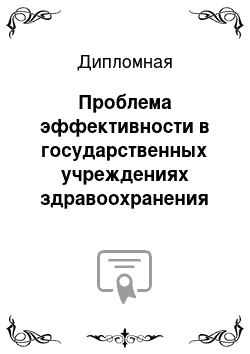 Дипломная: Проблема эффективности в государственных учреждениях здравоохранения