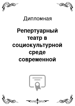 Дипломная: Репертуарный театр в социокультурной среде современной России