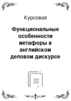 Курсовая: Функциональные особенности метафоры в английском деловом дискурсе