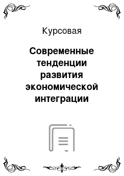 Курсовая: Современные тенденции развития экономической интеграции