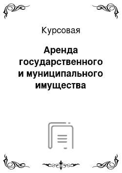 Курсовая: Аренда государственного и муниципального имущества