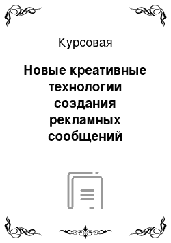 Курсовая: Новые креативные технологии создания рекламных сообщений