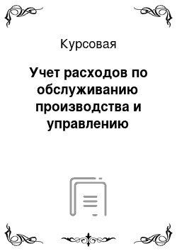 Курсовая: Учет расходов по обслуживанию производства и управлению