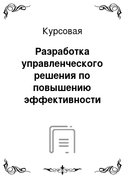 Курсовая: Разработка управленческого решения по повышению эффективности деятельности организации с учетом влияния факторов внешней среды организации