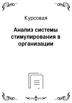 Курсовая: Анализ системы стимулирования в организации