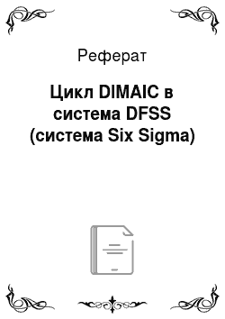 Реферат: Цикл DIMAIC в система DFSS (система Six Sigma)