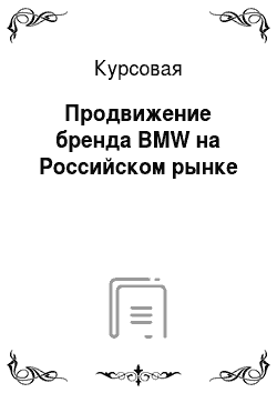 Курсовая: Продвижение бренда BMW на Российском рынке