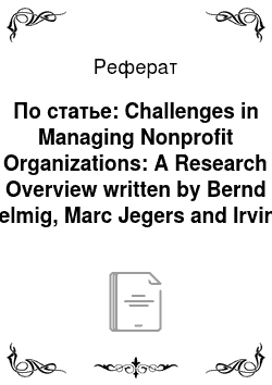 Реферат: По статье: Challenges in Managing Nonprofit Organizations: A Research Overview written by Bernd Helmig, Marc Jegers and Irvine Lapsley (2004)