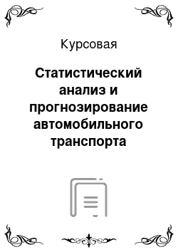 Курсовая: Статистический анализ и прогнозирование автомобильного транспорта тюменской области