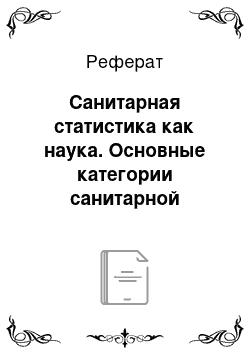 Реферат: Санитарная статистика как наука. Основные категории санитарной статистики. Основные задачи статистики здоровья и здравоохранения