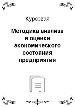 Курсовая: Методика анализа и оценки экономического состояния предприятия