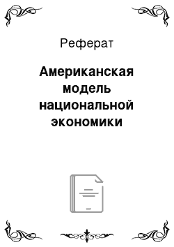 Реферат: Американская модель национальной экономики