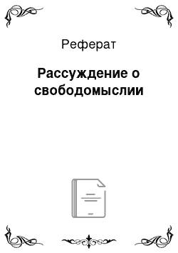 Реферат: Рассуждение о свободомыслии