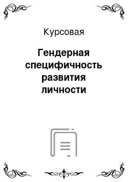 Курсовая: Гендерная специфичность развития личности