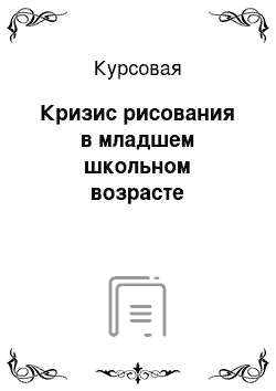 Курсовая: Кризис рисования в младшем школьном возрасте