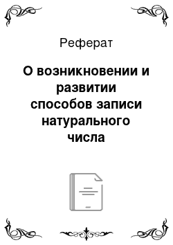 Реферат: О возникновении и развитии способов записи натурального числа