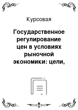 Курсовая: Государственное регулирование цен в условиях рыночной экономики: цели, способы, результаты