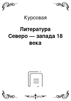 Курсовая: Литература Северо — запада 18 века