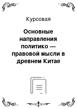 Курсовая: Основные направления политико — правовой мысли в древнем Китае