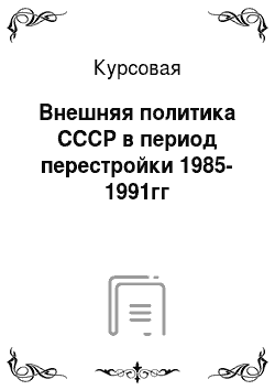 Курсовая: Внешняя политика СССР в период перестройки 1985-1991гг