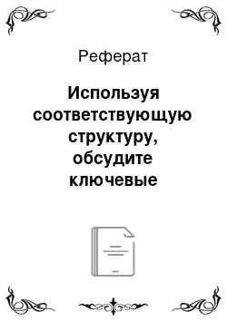 Реферат: Используя соответствующую структуру, обсудите ключевые детерминанты, которые влияют на требования и поставку на рынке автомашин