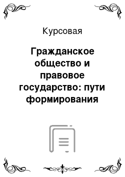 Курсовая: Гражданское общество и правовое государство: пути формирования