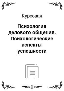 Курсовая: Психология делового общения. Психологические аспекты успешности мужчин и женщин