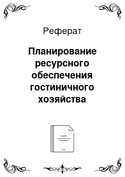 Реферат: Планирование ресурсного обеспечения гостиничного хозяйства