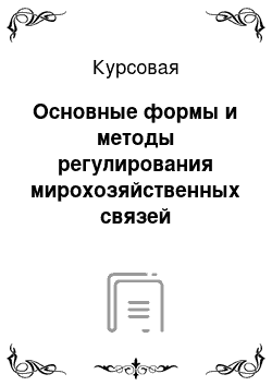 Курсовая: Основные формы и методы регулирования мирохозяйственных связей