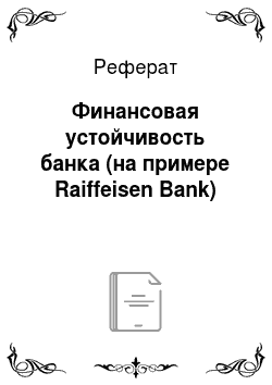 Реферат: Финансовая устойчивость банка (на примере Raiffeisen Bank)