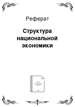 Реферат: Структура национальной экономики