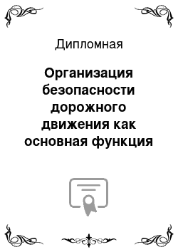 Дипломная: Организация безопасности дорожного движения как основная функция государства