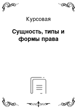 Курсовая: Сущность, типы и формы права