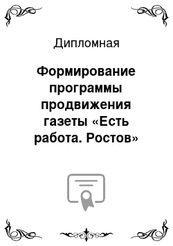 Дипломная: Формирование программы продвижения газеты «Есть работа. Ростов» на региональный уровень на примере предприятия ООО «ВИК-Медиа»