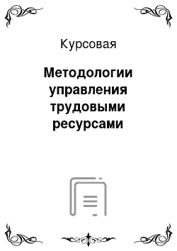 Курсовая: Методологии управления трудовыми ресурсами