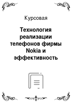 Курсовая: Технология реализации телефонов фирмы Nokia и эффективность коммерческой деятельности