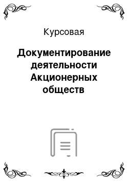 Курсовая: Документирование деятельности Акционерных обществ