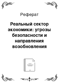 Реферат: Реальный сектор экономики: угрозы безопасности и направления возобновления экономического роста