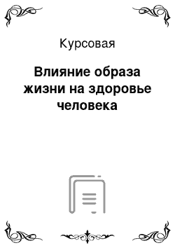 Курсовая: Влияние образа жизни на здоровье человека