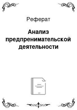 Реферат: Анализ предпренимательской деятельности