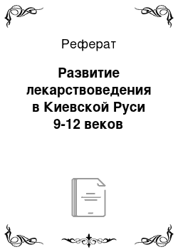 Реферат: Развитие лекарствоведения в Киевской Руси 9-12 веков