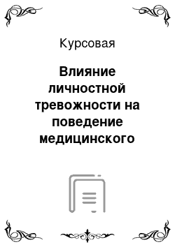 Курсовая: Влияние личностной тревожности на поведение медицинского персонала среднего звена в конфликте