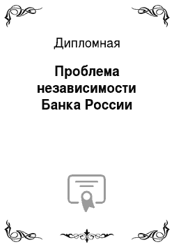 Дипломная: Проблема независимости Банка России