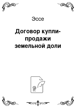 Эссе: Договор купли-продажи земельной доли