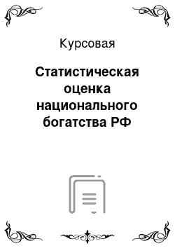 Курсовая: Статистическая оценка национального богатства РФ