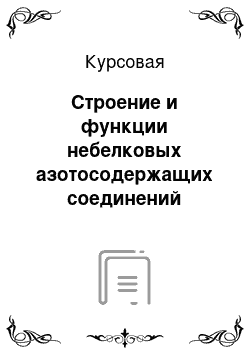 Курсовая: Строение и функции небелковых азотосодержащих соединений