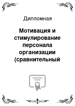 Дипломная: Мотивация и стимулирование персонала организации (сравнительный анализ государственной службы и коммерческого предприятия)