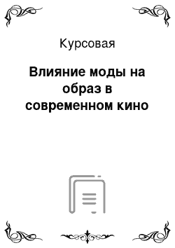 Курсовая: Влияние моды на образ в современном кино