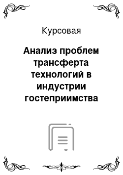 Курсовая: Анализ проблем трансферта технологий в индустрии гостеприимства