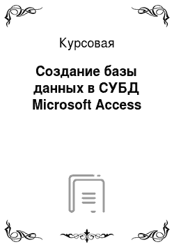 Курсовая: Создание базы данных в СУБД Microsoft Access
